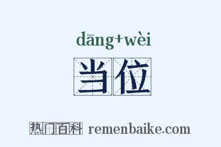 当位是什么意思的图片